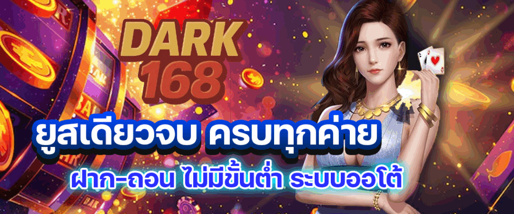 Dark168 ยูสเดียวจบ