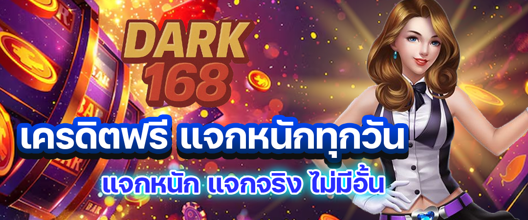 Dark168 เครดิตฟรี