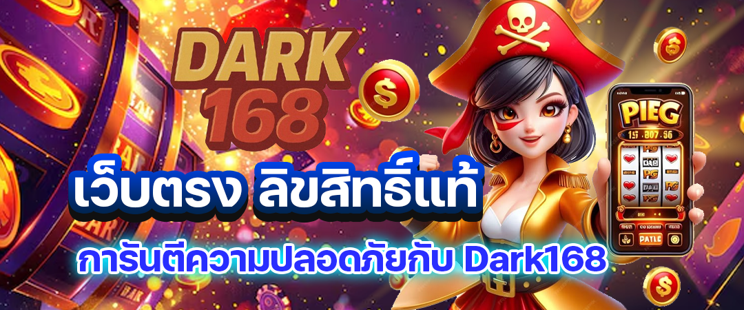 Dark168 เว็บตรง