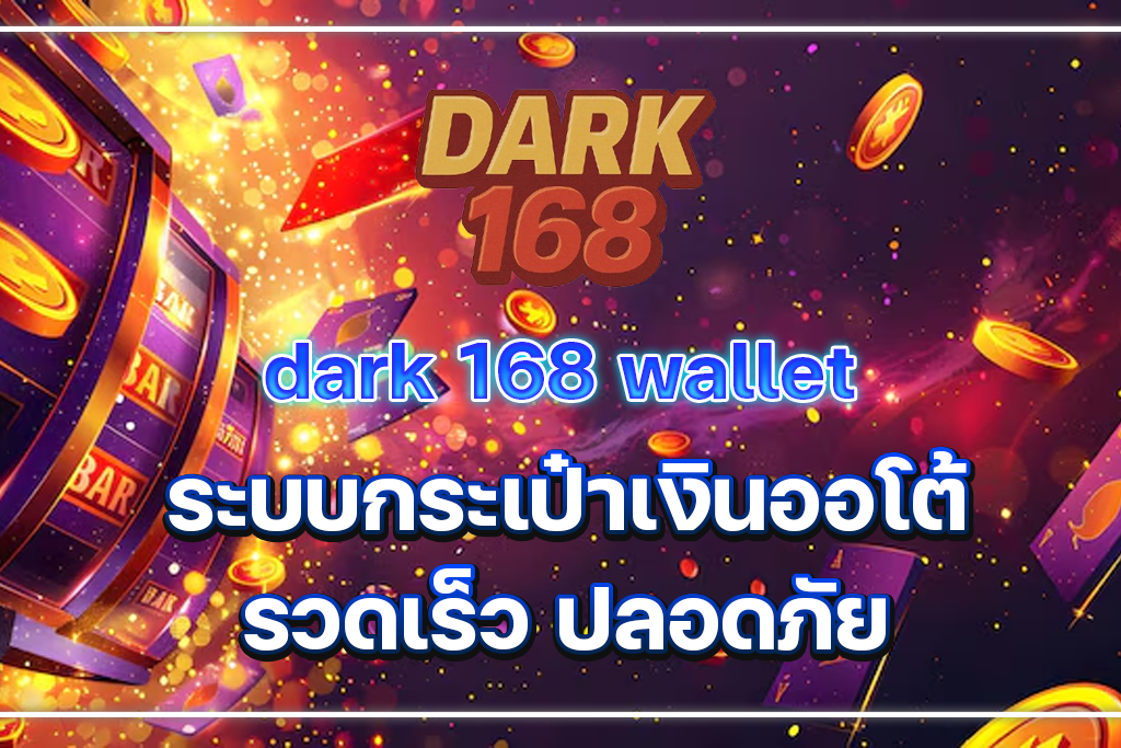 dark 168 wallet ระบบกระเป๋าเงินออโต้ รวดเร็ว ปลอดภัย