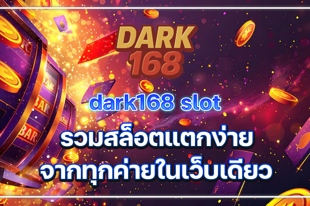 dark168 slot รวมสล็อตแตกง่ายจากทุกค่ายในเว็บเดียว